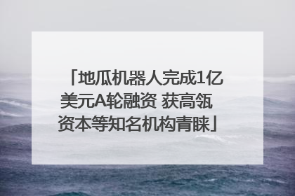 地瓜机器人完成1亿美元A轮融资 获高瓴资本等知名机构青睐